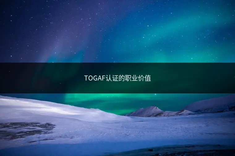 TOGAF认证的职业价值