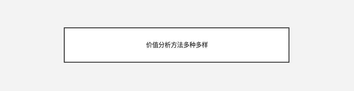 价值分析方法多种多样