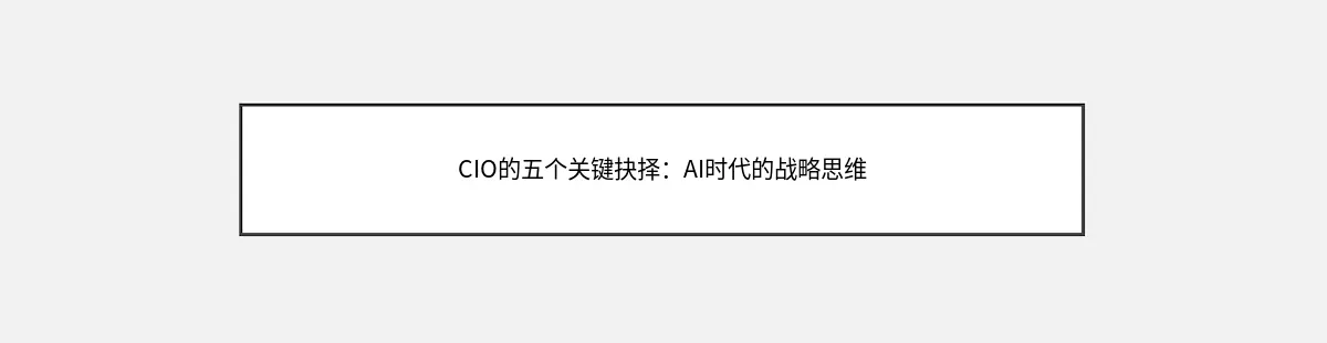 CIO的五个关键抉择：AI时代的战略思维