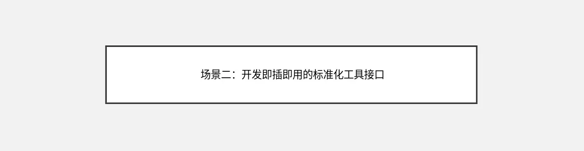 场景二：开发即插即用的标准化工具接口